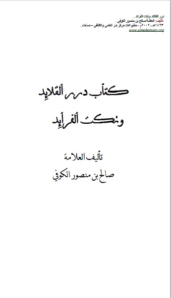 درر القلائد نظم نكت العبادات